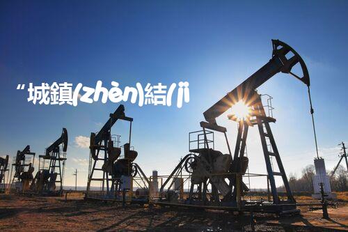 “城鎮(zhèn)結(jié)合部污水處理凈化槽，綠色環(huán)保新標(biāo)桿”